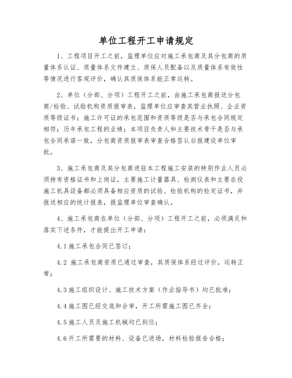 单位工程开工申请规定_第1页