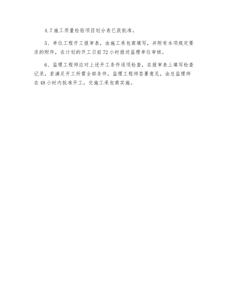 单位工程开工申请规定_第2页