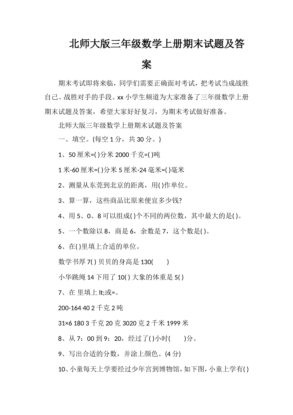 北师大版三年级数学上册期末试题及答案_第1页