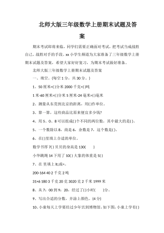 北师大版三年级数学上册期末试题及答案