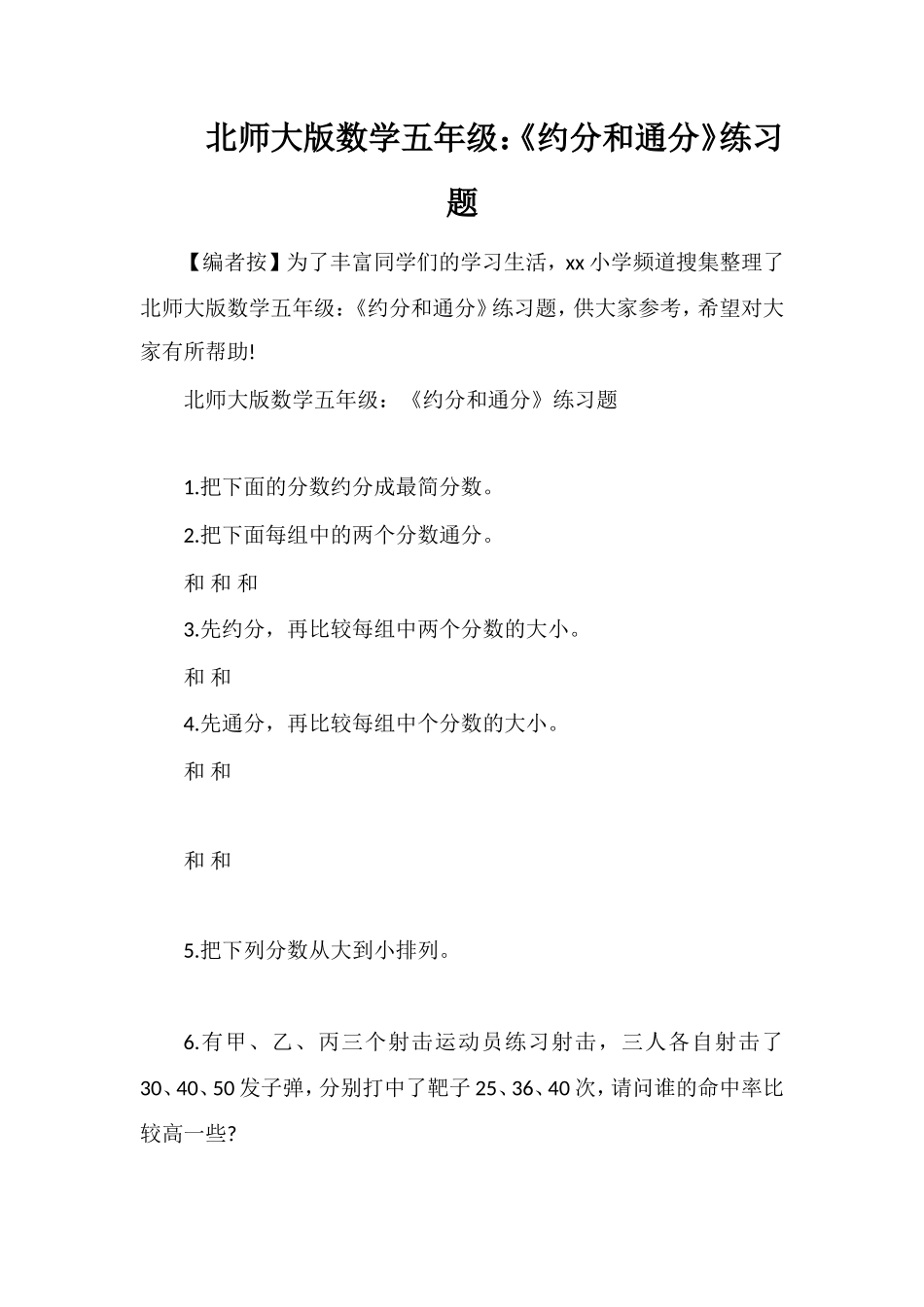 北师大版数学五年级：《约分和通分》练习题_第1页