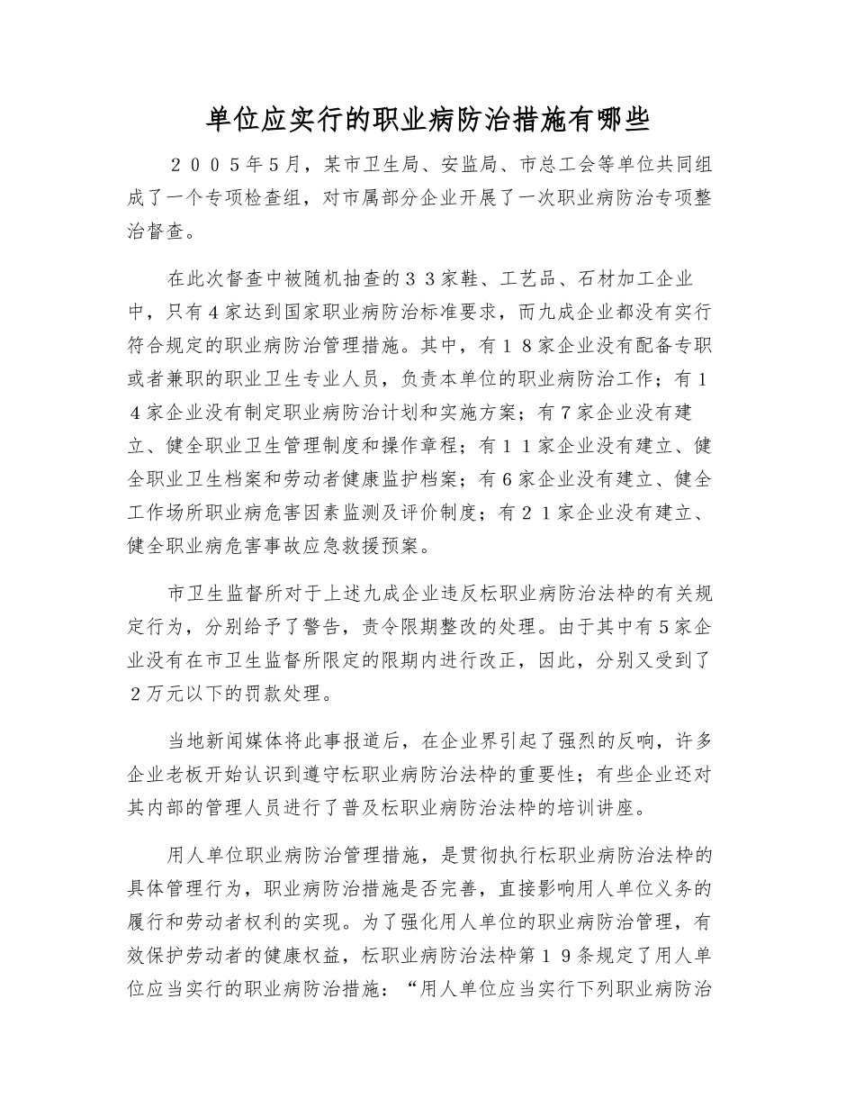 单位应采取的职业病防治措施有哪些_第1页