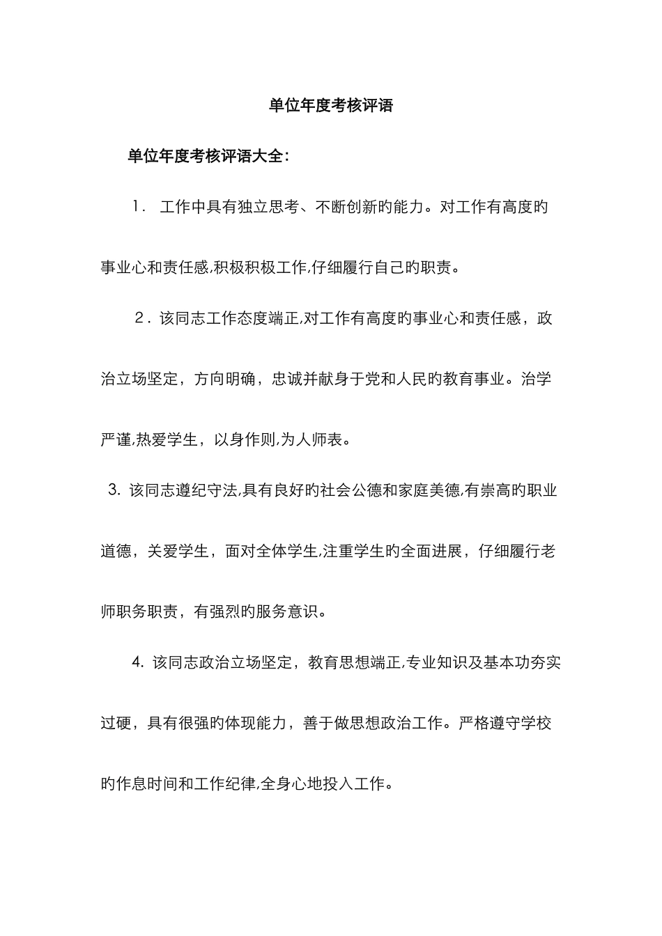 单位年度考核评语_第1页