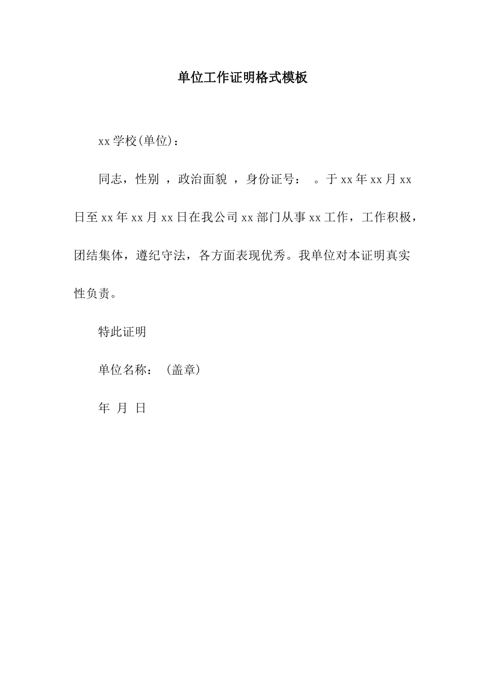 单位工作证明格式模板_第1页