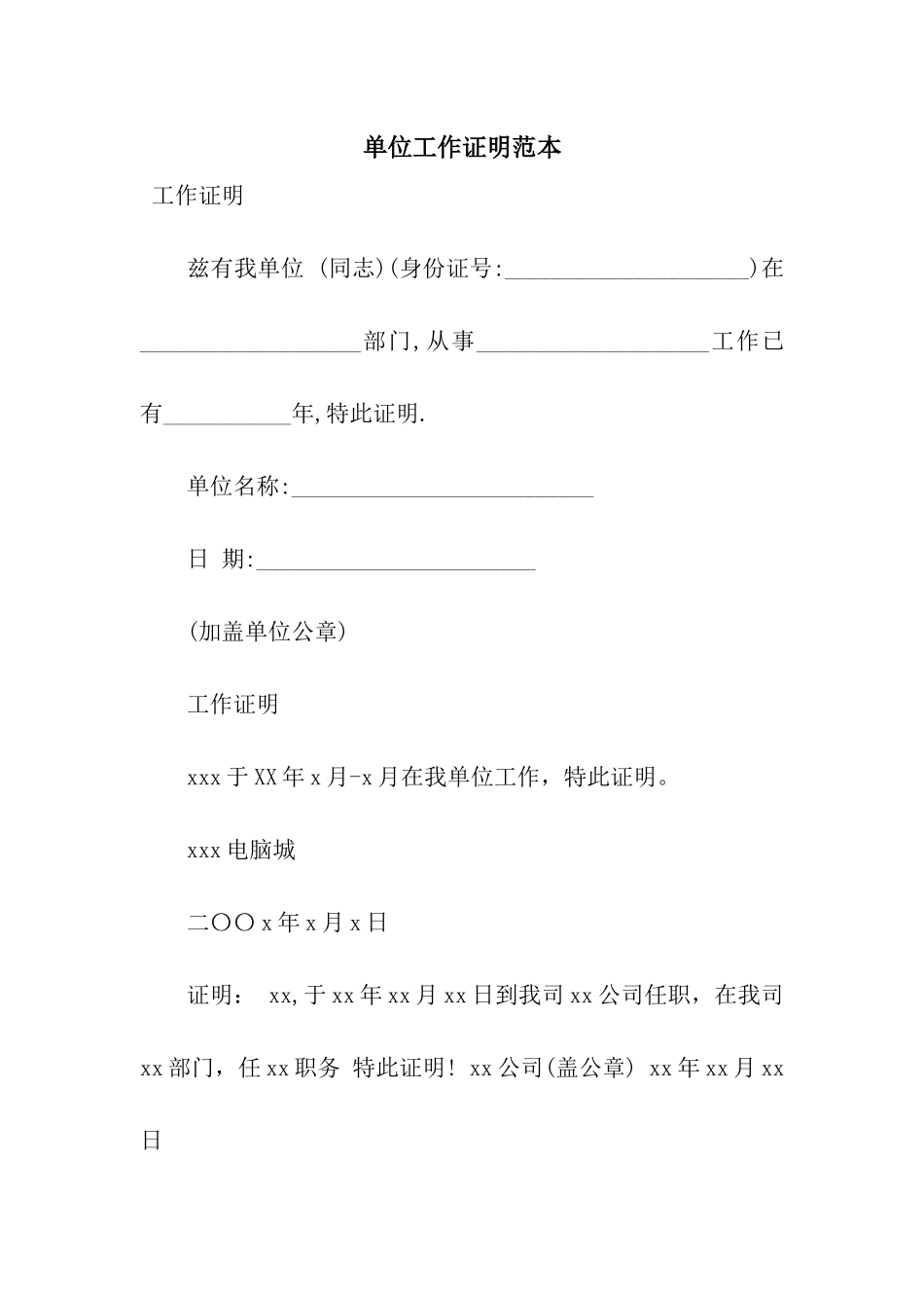 单位工作证明范本_第1页