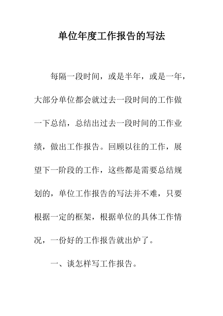 单位年度工作报告的写法--精编范文_第1页