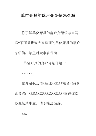 单位开具的落户介绍信怎么写--精编范文