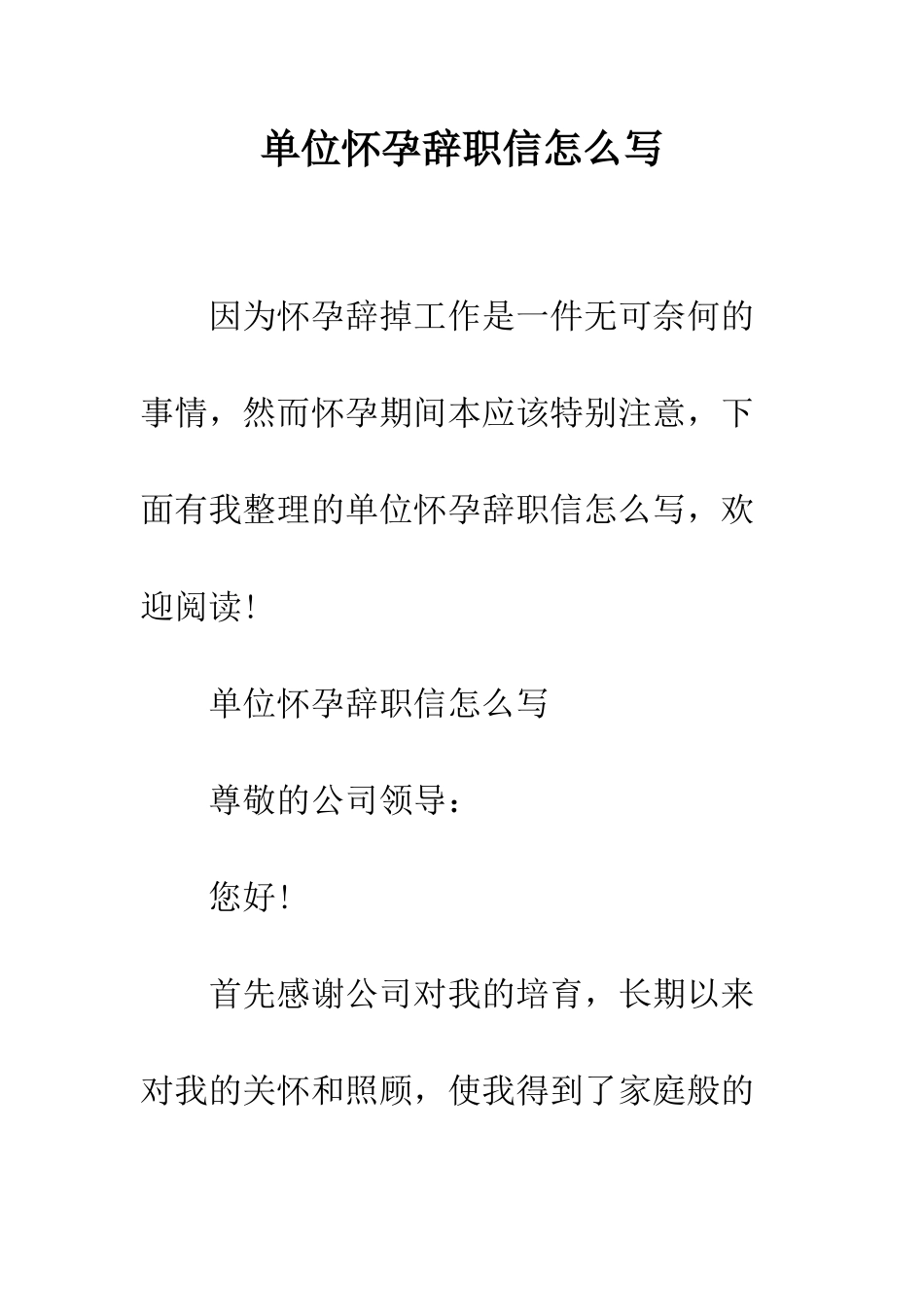 单位怀孕辞职信怎么写--精编范文_第1页