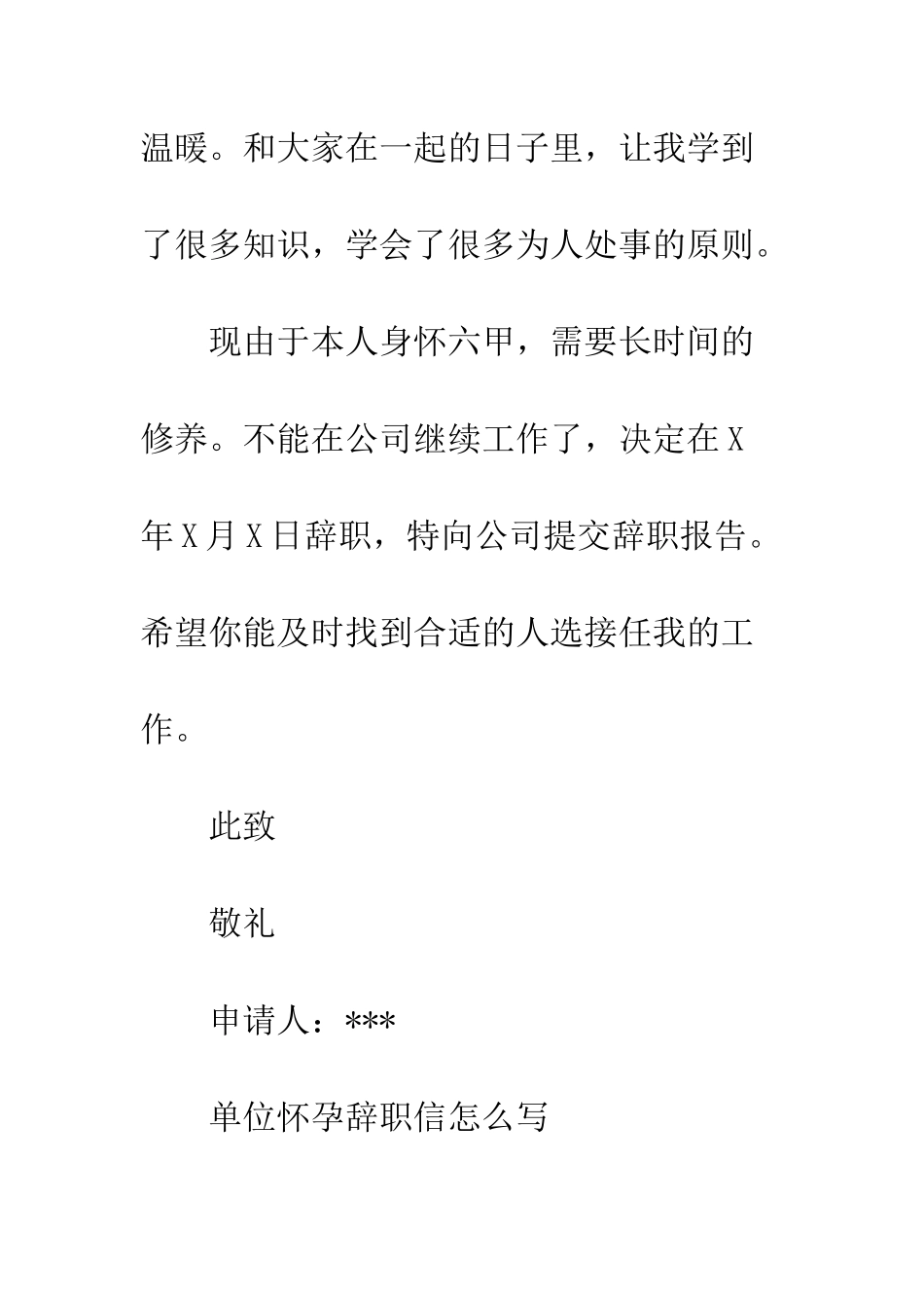 单位怀孕辞职信怎么写--精编范文_第2页