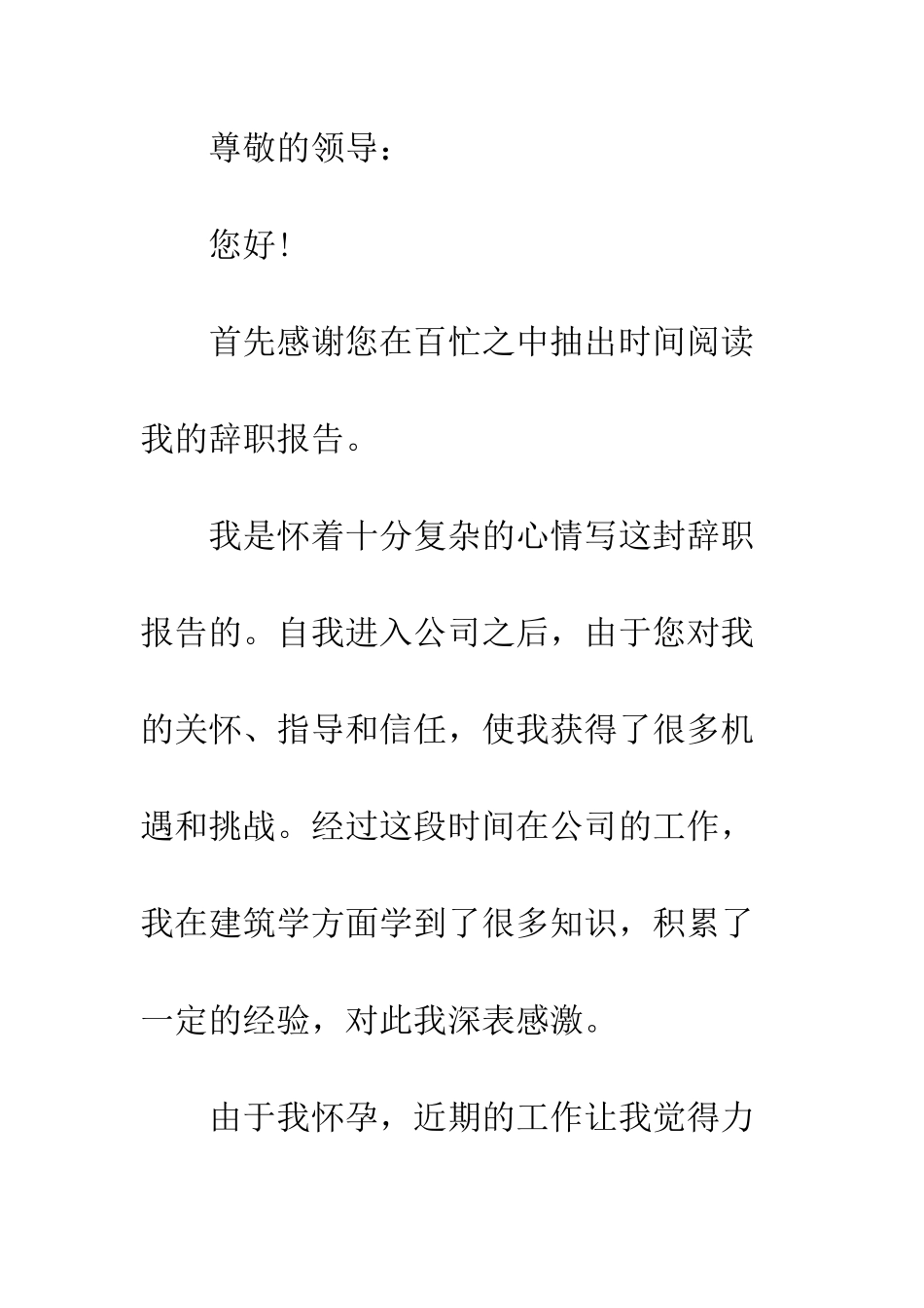 单位怀孕辞职信怎么写--精编范文_第3页