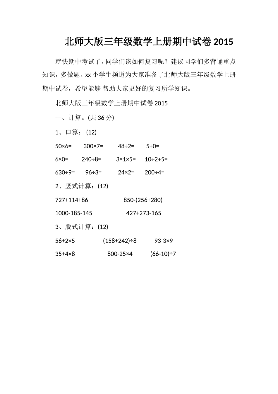 北师大版三年级数学上册期中试卷_第1页