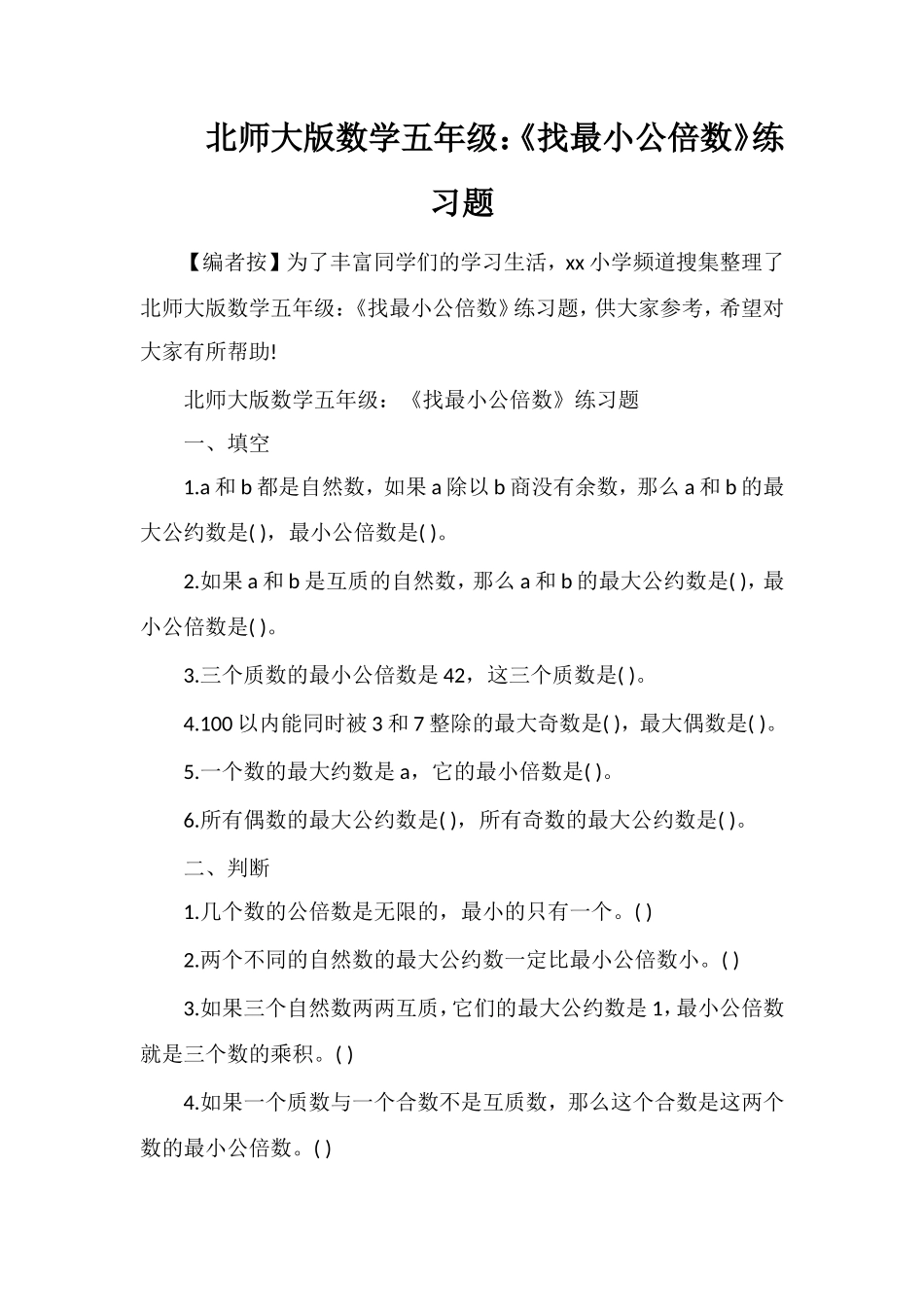 北师大版数学五年级：《找最小公倍数》练习题_第1页