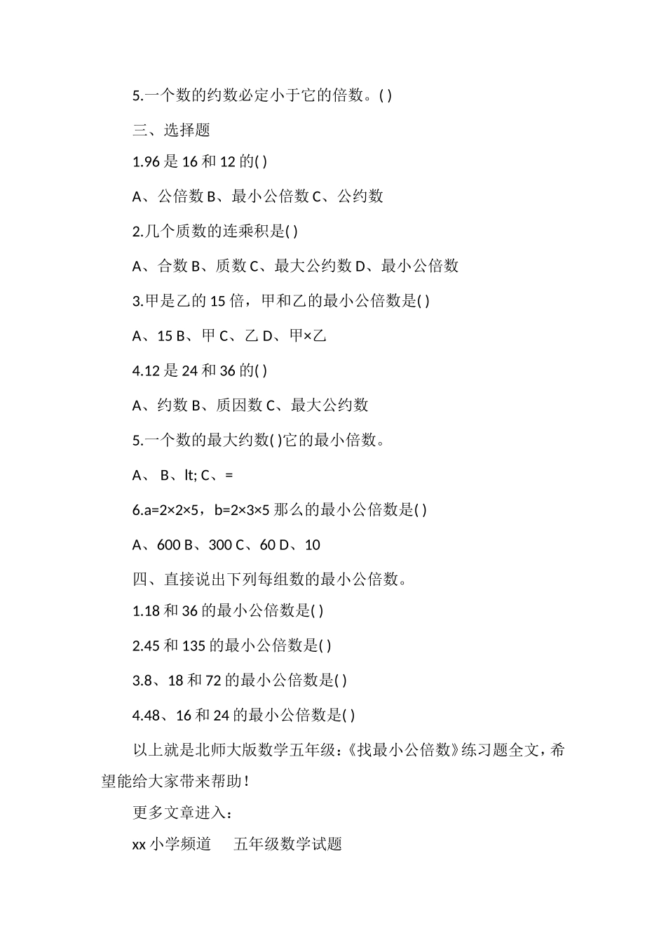 北师大版数学五年级：《找最小公倍数》练习题_第2页