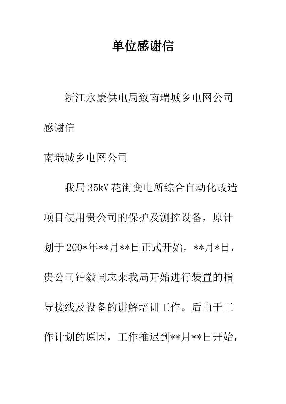 单位感谢信--精编范文_第1页