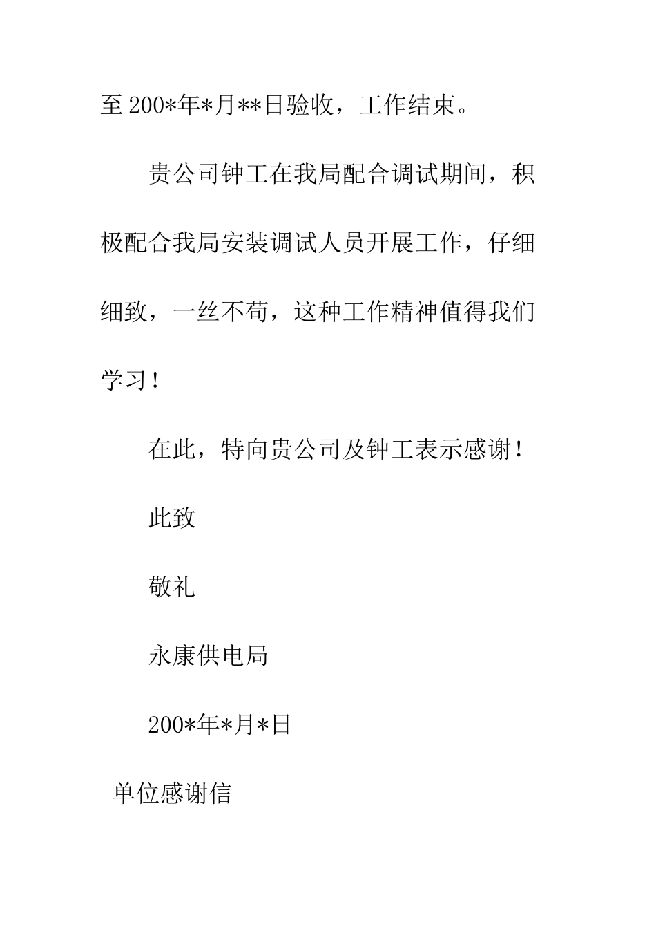 单位感谢信--精编范文_第2页