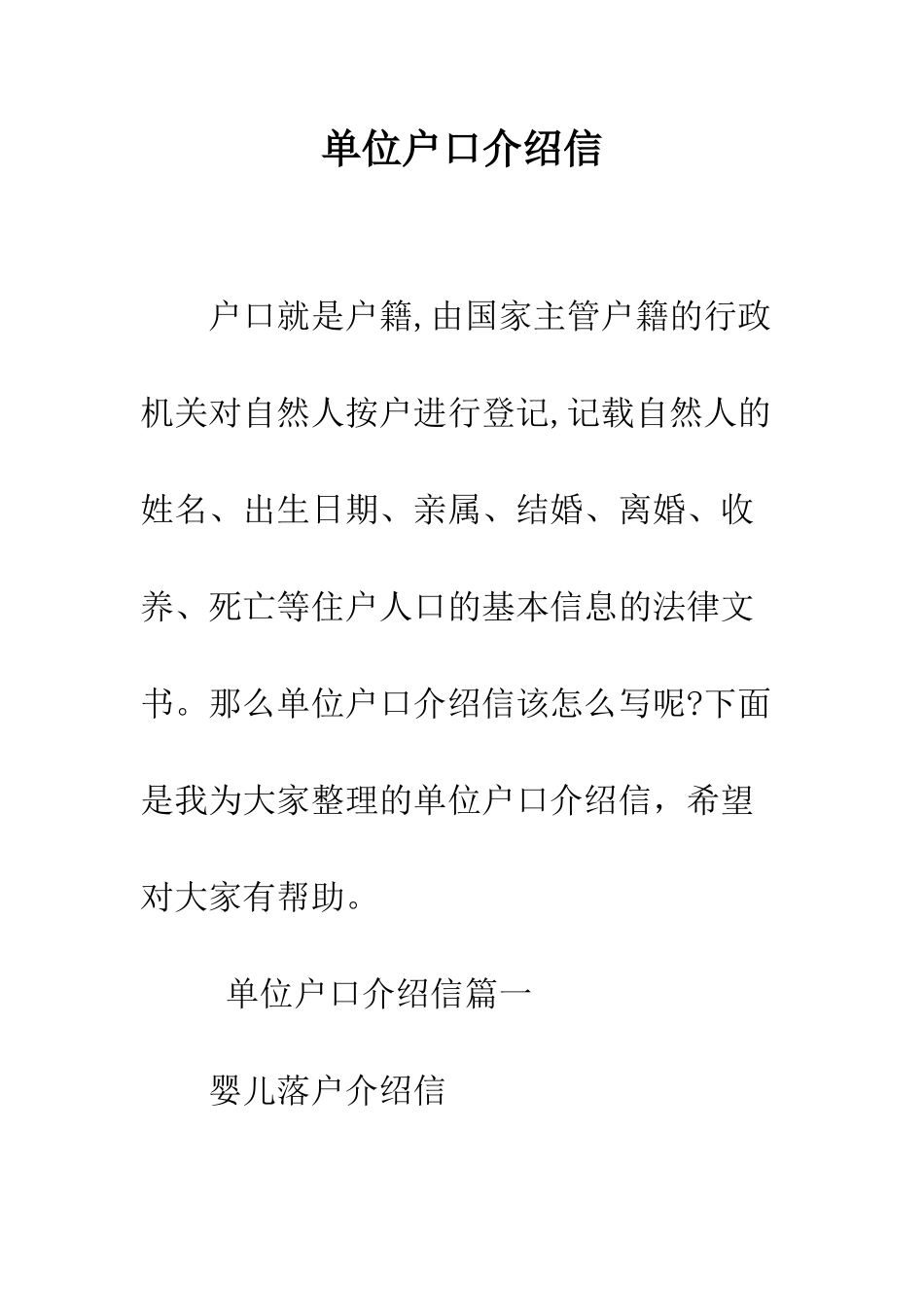 单位户口介绍信--精编范文_第1页