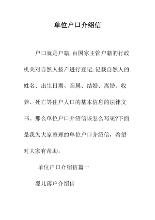 单位户口介绍信--精编范文