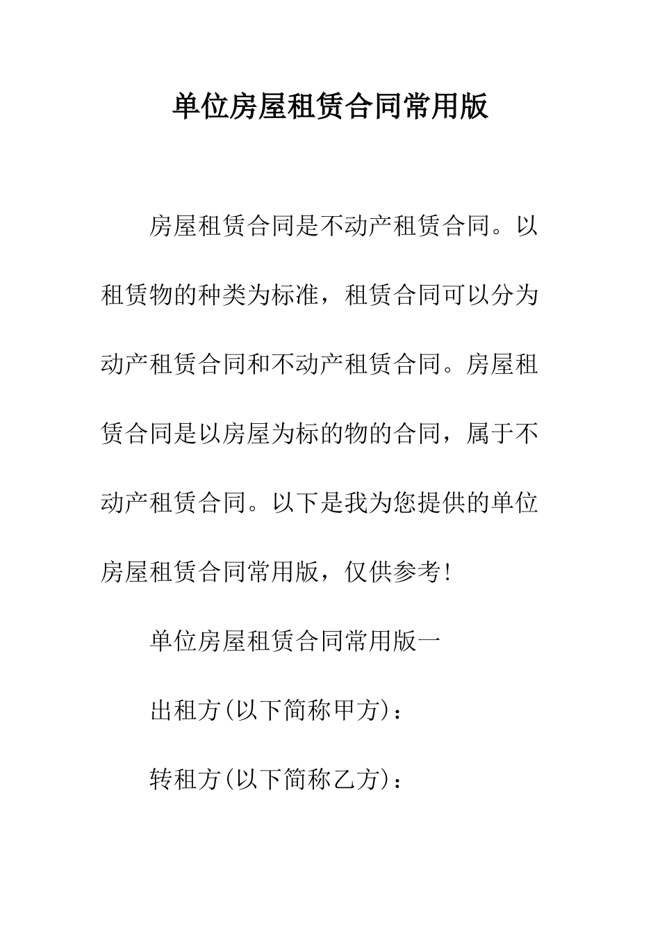 单位房屋租赁合同常用版--精编范文_第1页