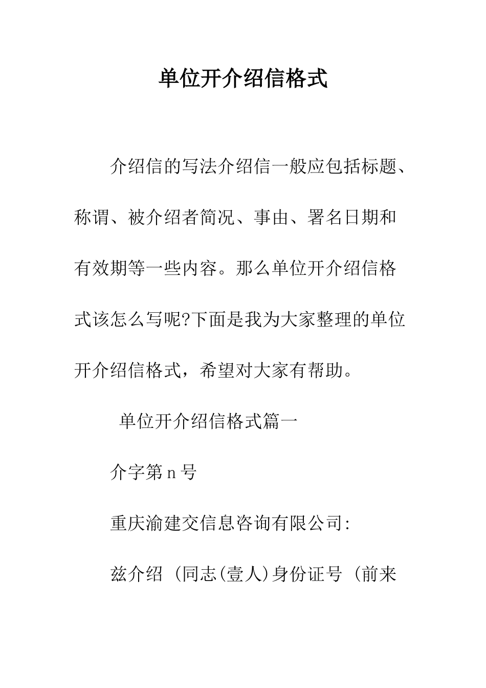 单位开介绍信格式--精编范文_第1页