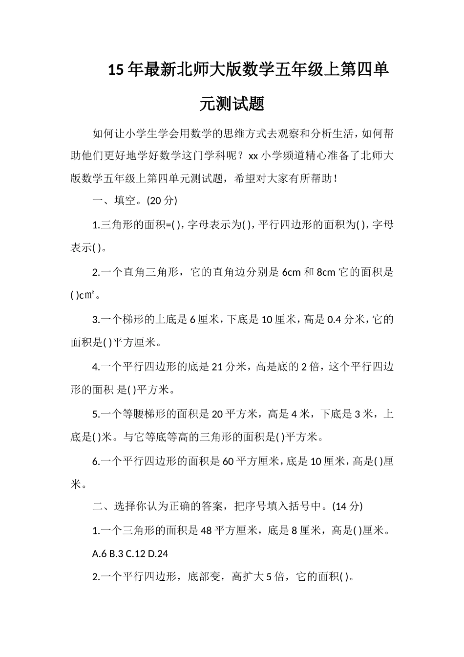 北师大版数学五年级上第四单元测试题_第1页