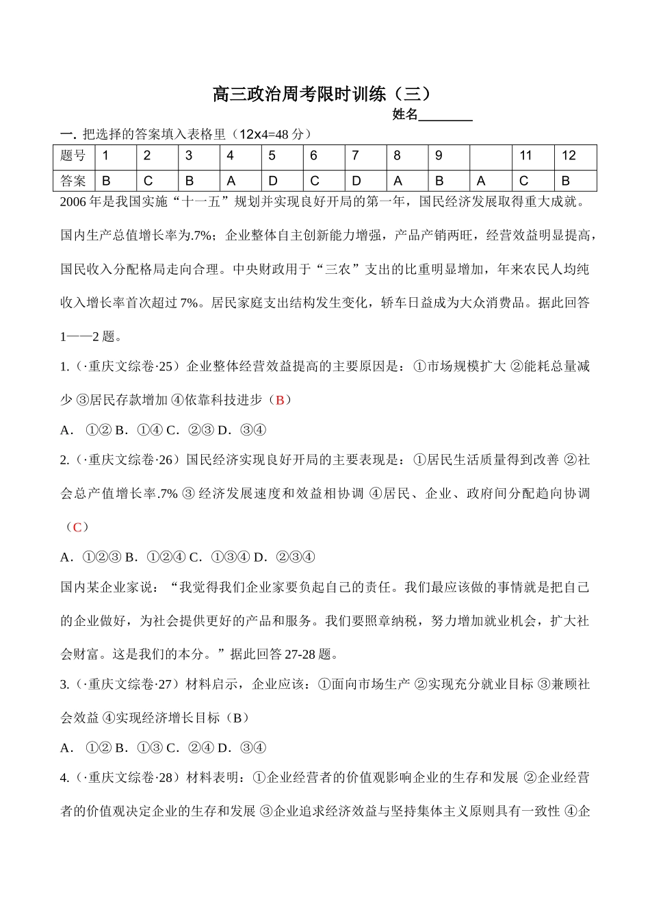 高三政治周考限时训练测试题_第1页