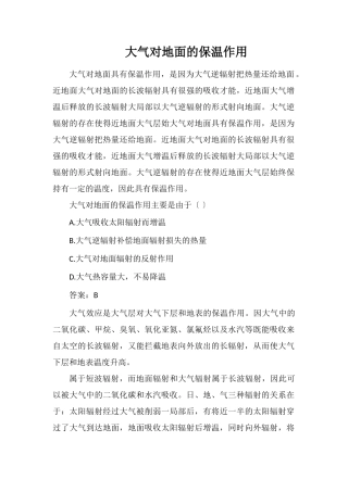 大气对地面的保温作用