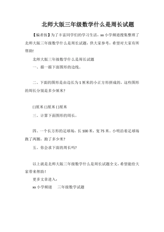 北师大版三年级数学什么是周长试题