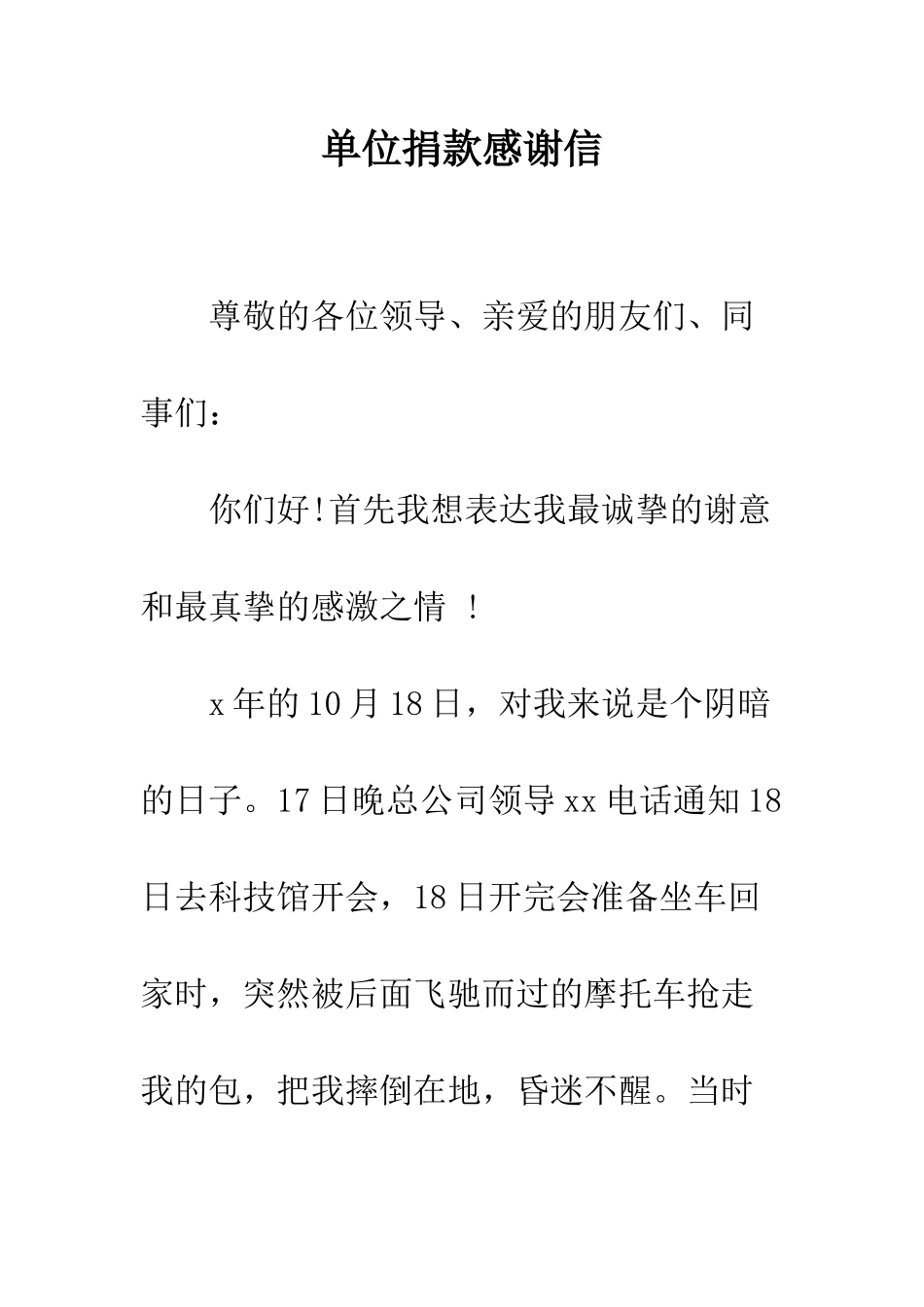 单位捐款感谢信--精编范文_第1页