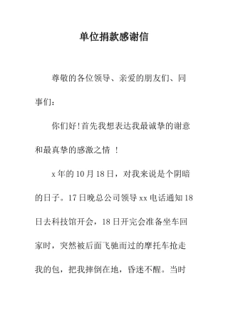 单位捐款感谢信--精编范文