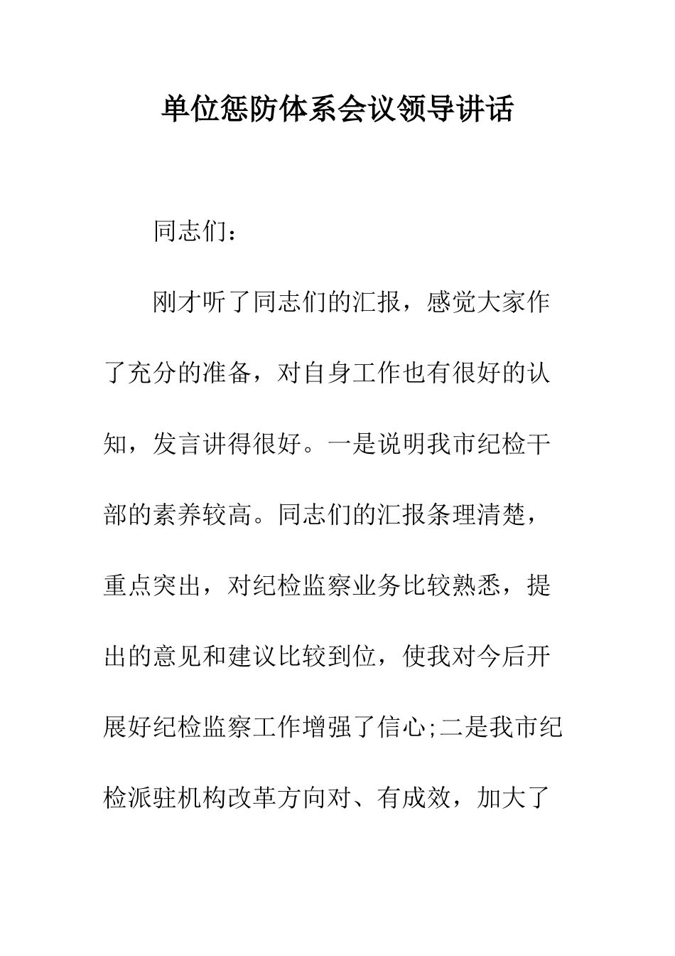 单位惩防体系会议领导讲话--精编范文_第1页