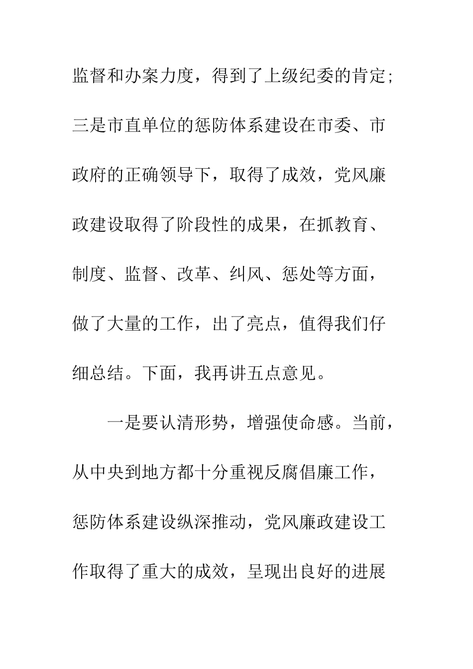 单位惩防体系会议领导讲话--精编范文_第2页