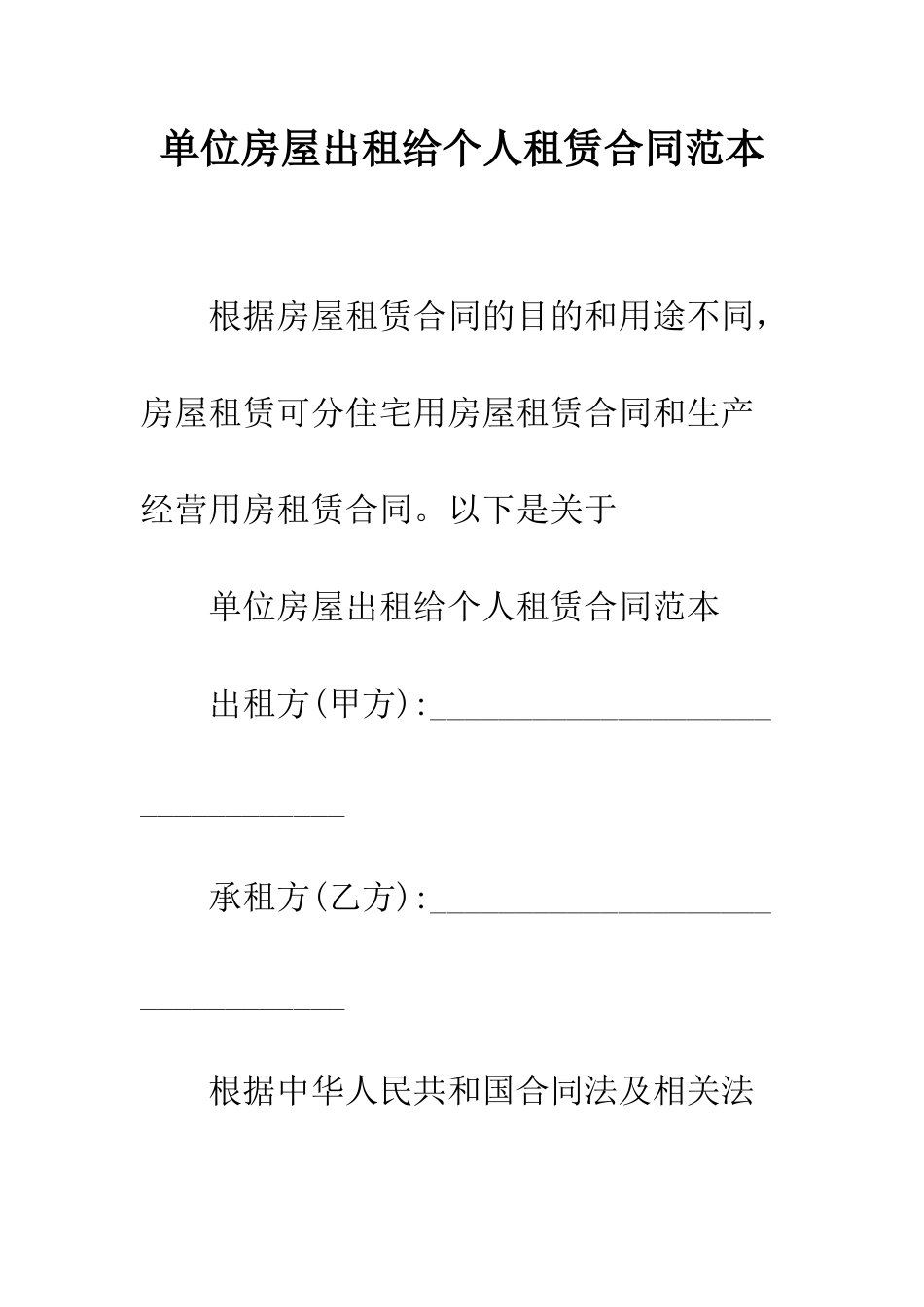 单位房屋出租给个人租赁合同范本--精编范文_第1页