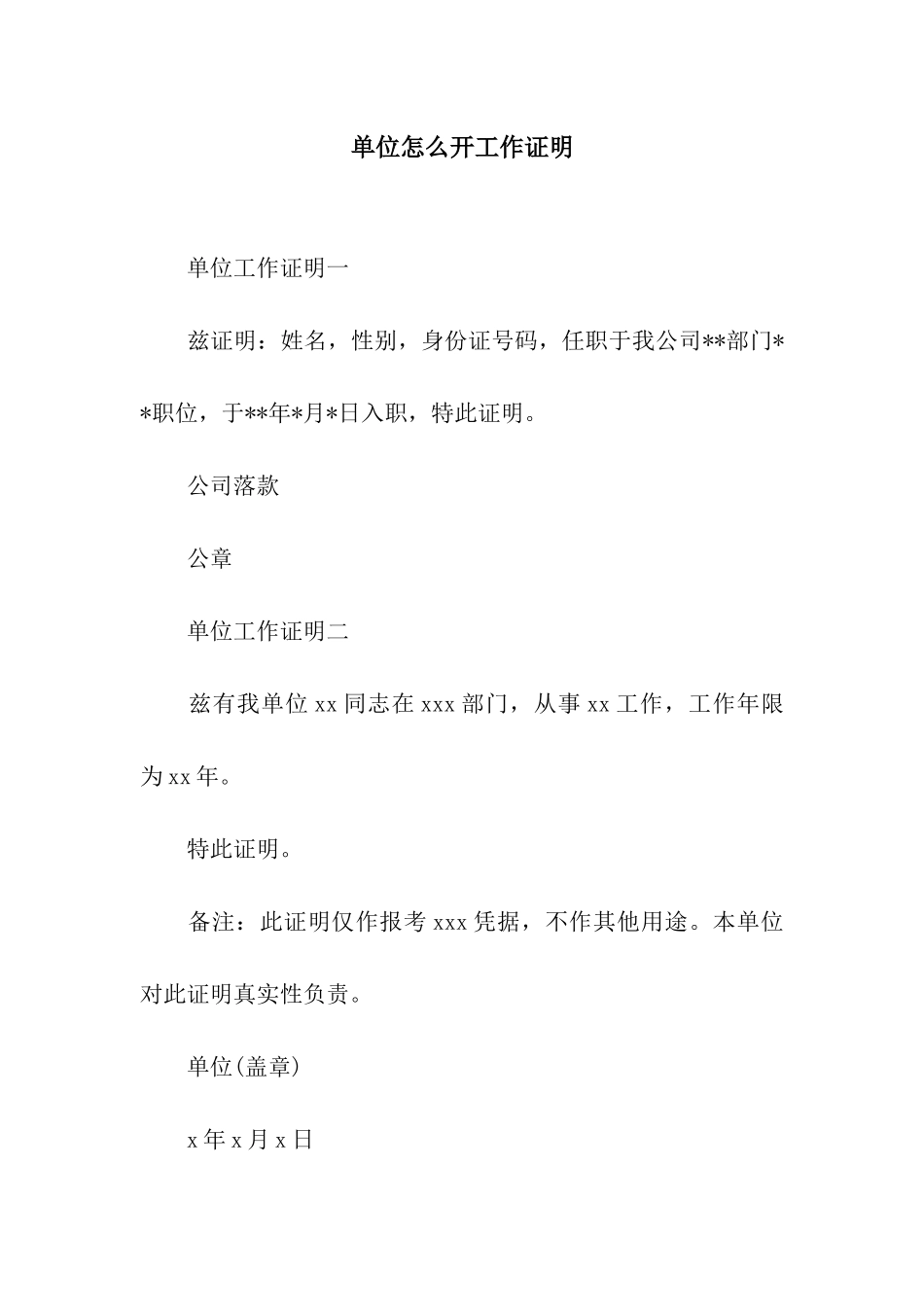 单位怎么开工作证明_第1页