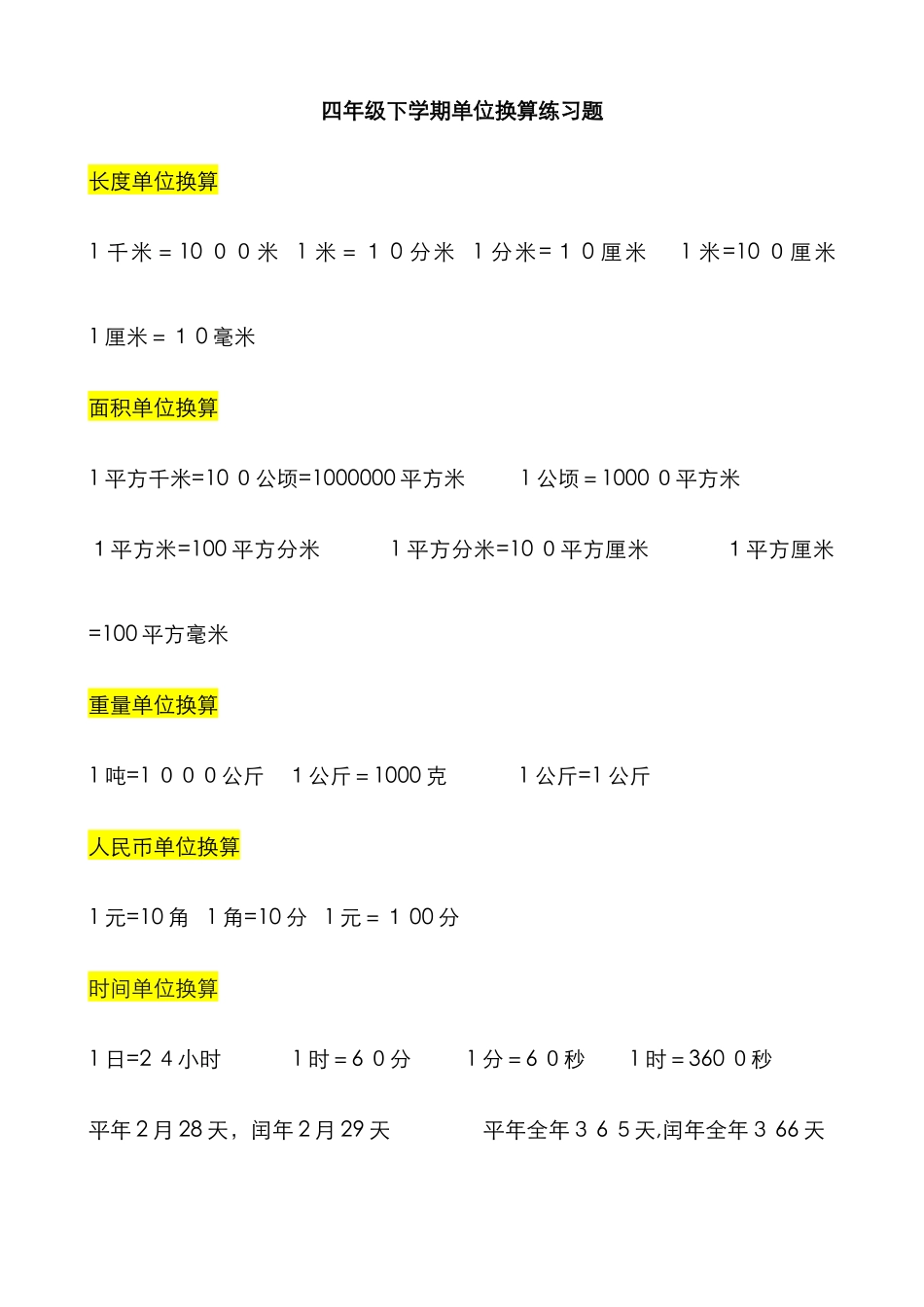 单位换算率及练习题_第1页