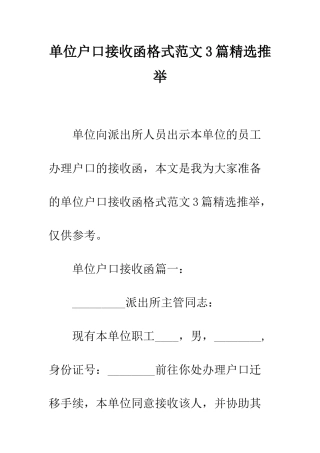 单位户口接收函格式范文3篇精选推荐--精编范文