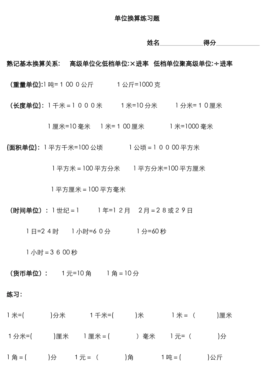 单位换算练习题-全_第1页