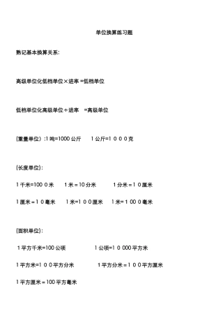 单位换算练习题