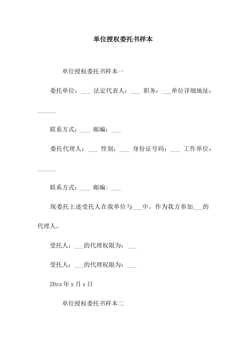 单位授权委托书样本_第1页