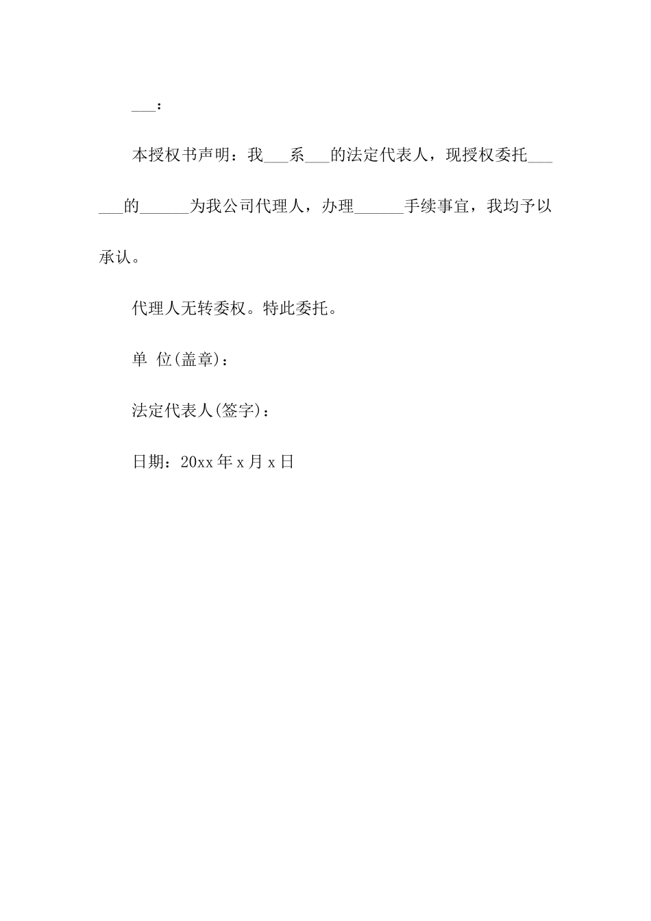 单位授权委托书样本_第2页