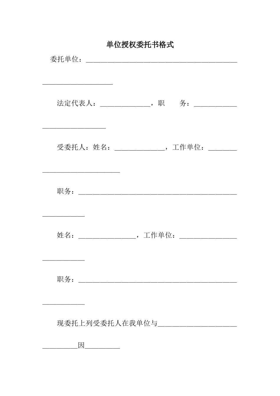 单位授权委托书格式_第1页