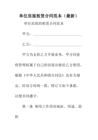 单位房屋租赁合同范本--精编范文