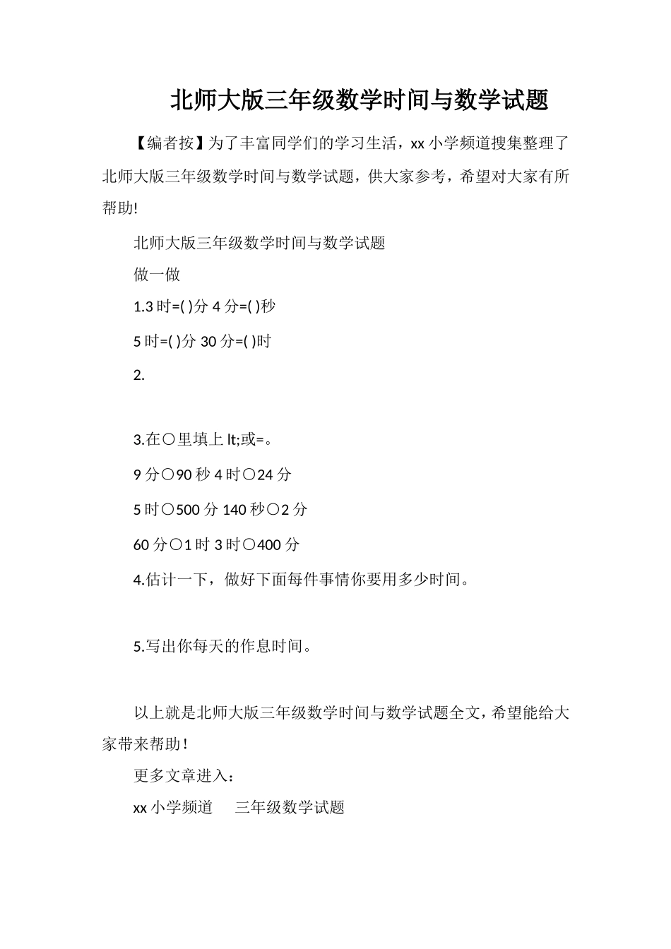 北师大版三年级数学时间与数学试题_第1页