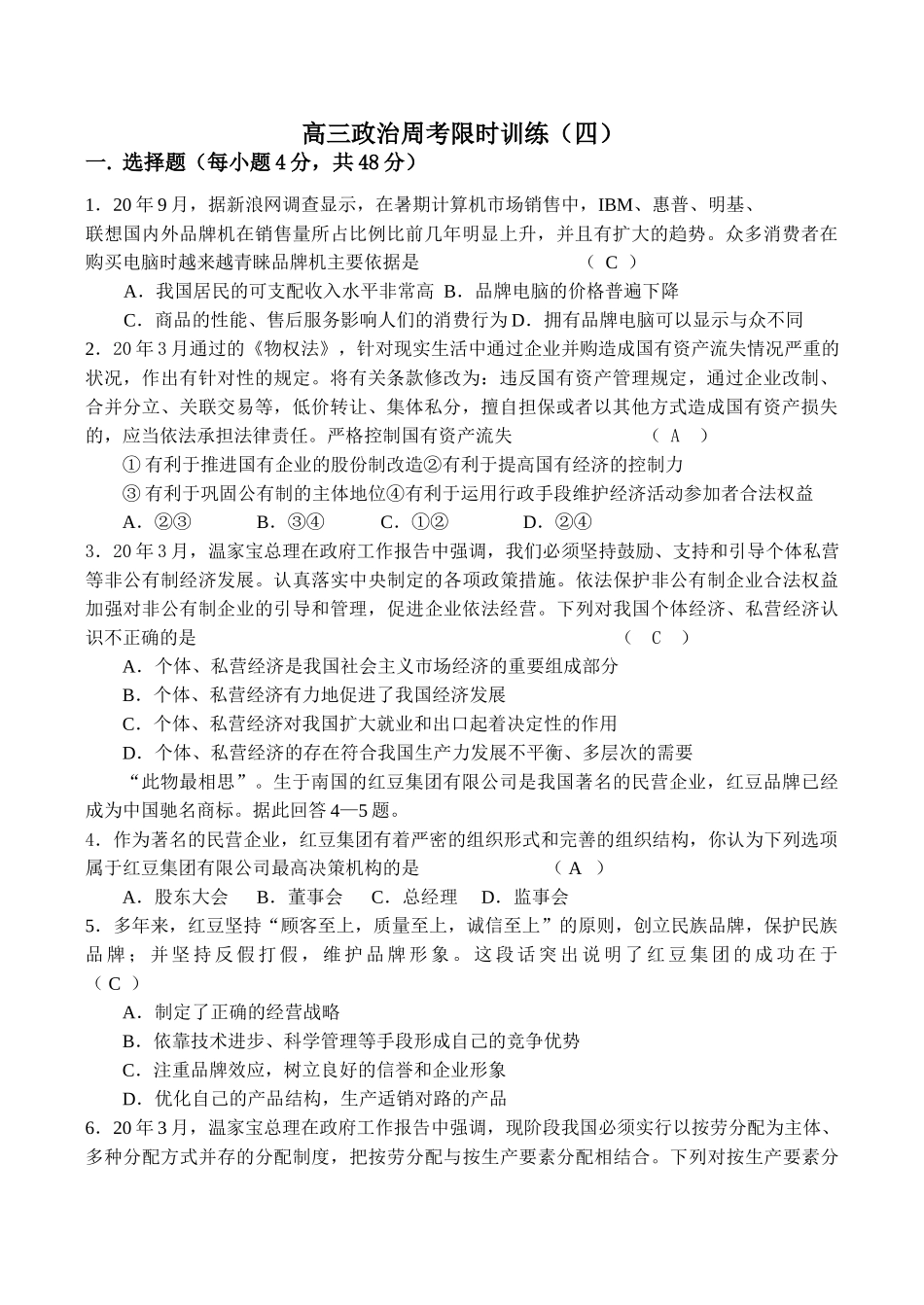 高三政治周考限时训练练习题_第1页