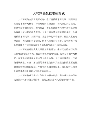 大气环流包括哪些形式