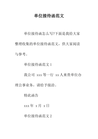 单位接待函范文--精编范文