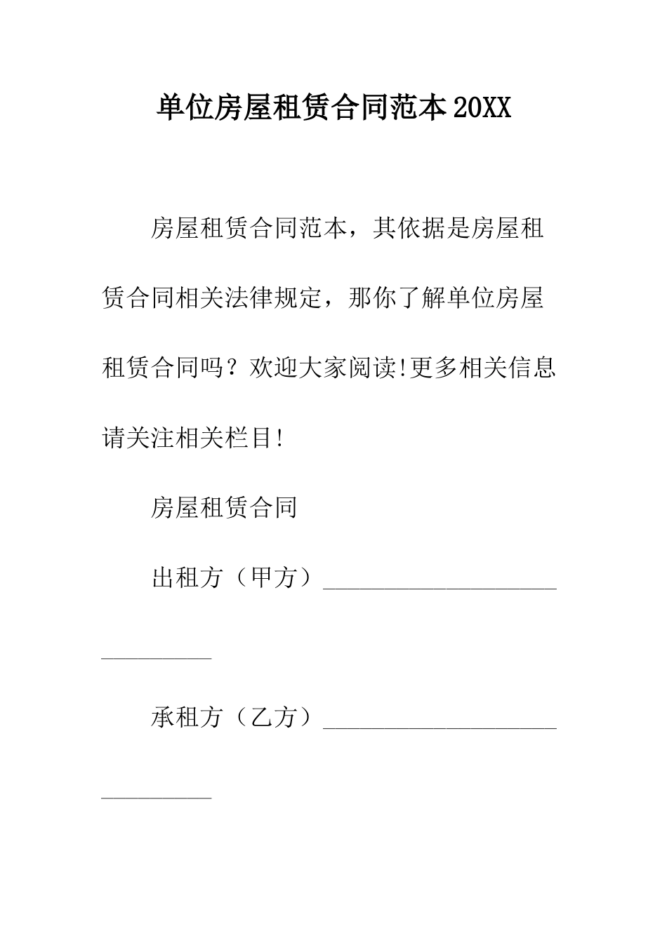 单位房屋租赁合同范本2025--精编范文_第1页