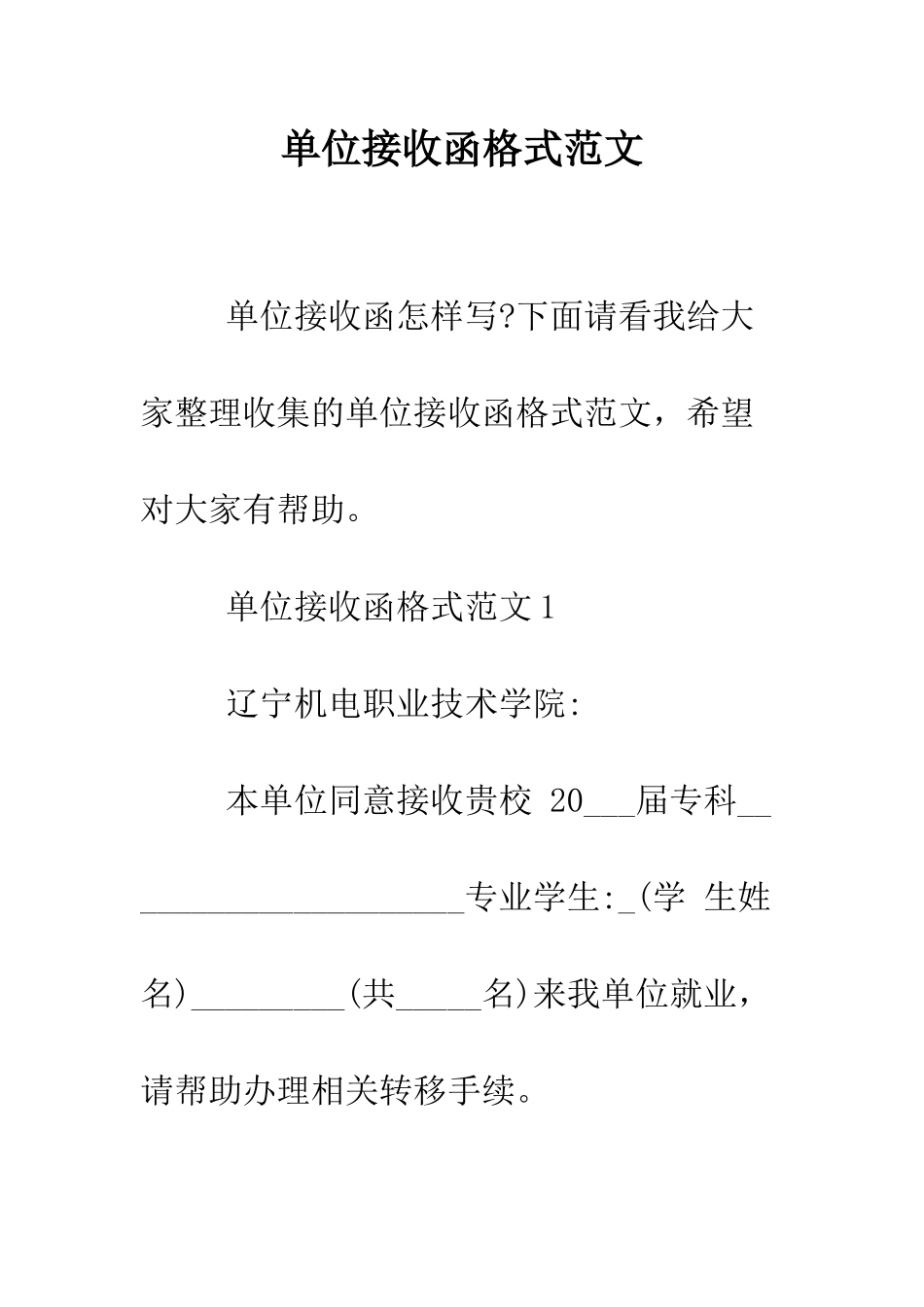 单位接收函格式范文--精编范文_第1页