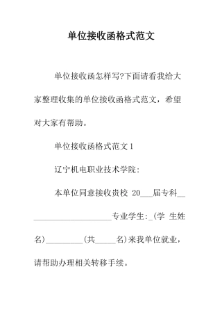 单位接收函格式范文--精编范文