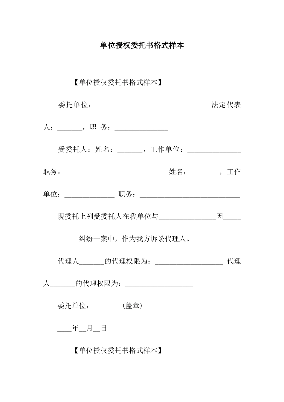单位授权委托书格式样本_第1页