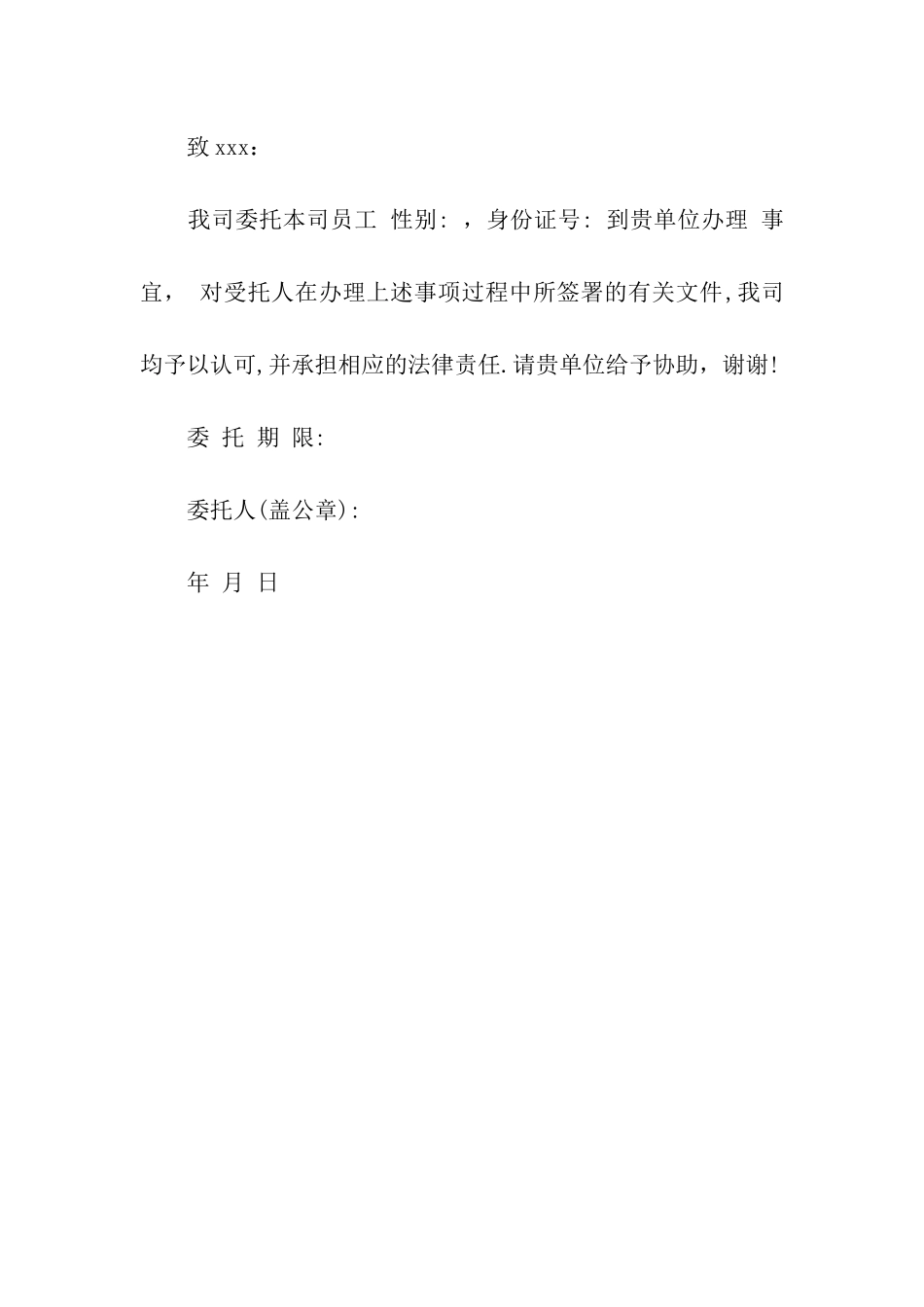 单位授权委托书格式样本_第2页